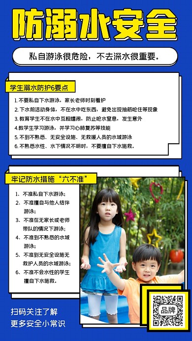 防溺水安全小常识海报