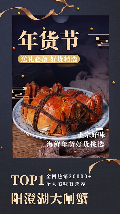 年货节美食必备海鲜手机海报
