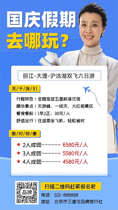 国庆假期旅游宣传海报