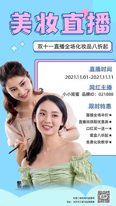 双十一美妆直播宣传海报