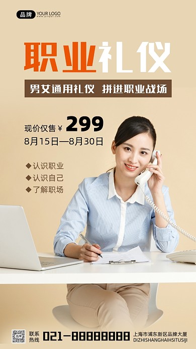职业职场礼仪宣传摄影图海报