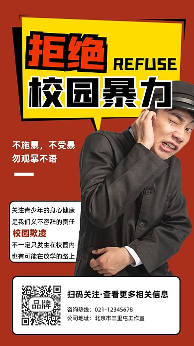 拒绝校园暴力宣传摄影图海报