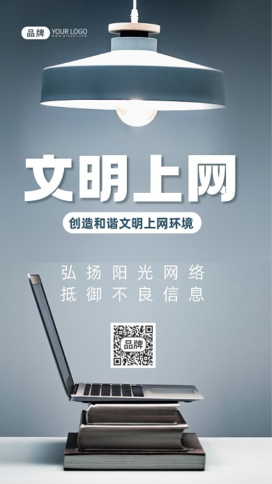 文明上网公益宣传摄影图海报