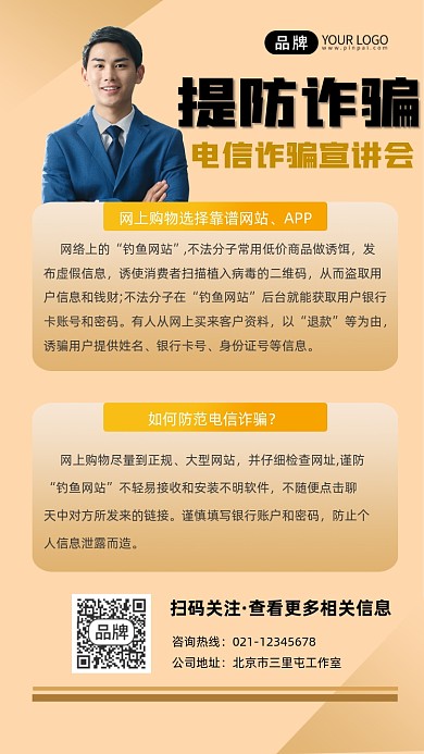 电信诈骗宣传摄影图海报