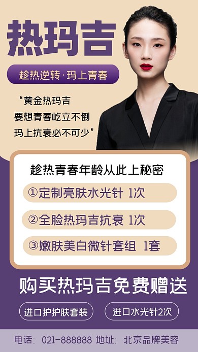 热玛吉美容养颜宣传海报