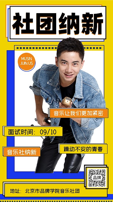 音乐社团纳新宣传海报