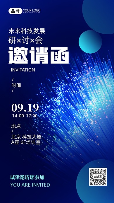 科技研讨会邀请函摄影图海报