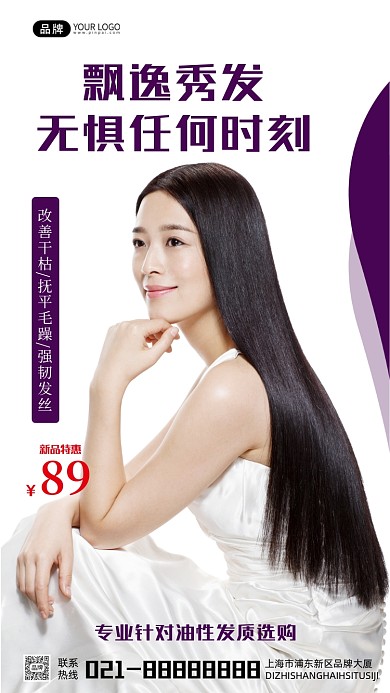 飘逸秀发洗发水营销宣传摄影图海报