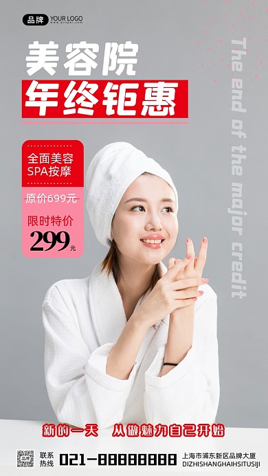 美容院年终钜惠宣传摄影图海报