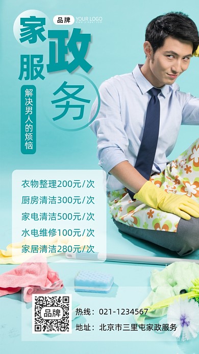 家政服务宣传摄影图海报