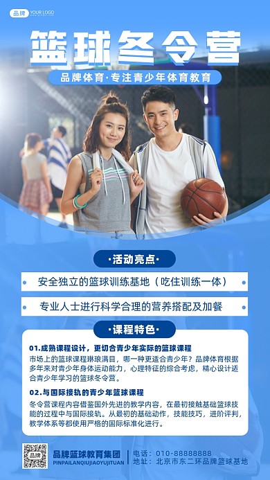 篮球冬令营摄影图海报