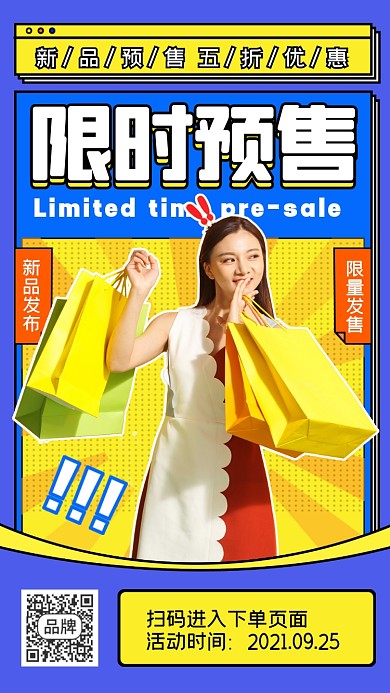 限时预售新品上市摄影图海报