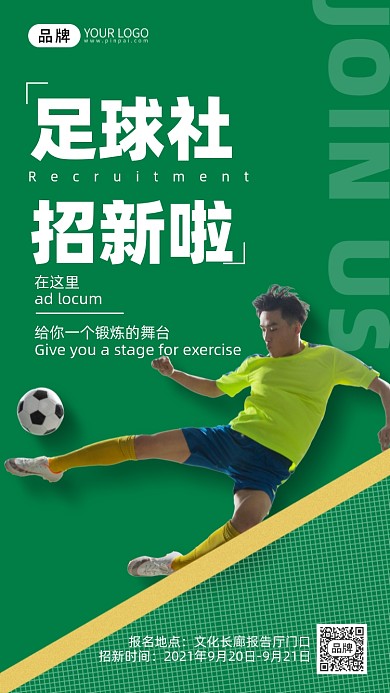 足球社招新踢足球摄影图海报