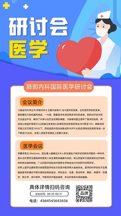 医学研讨会宣传摄影图海报