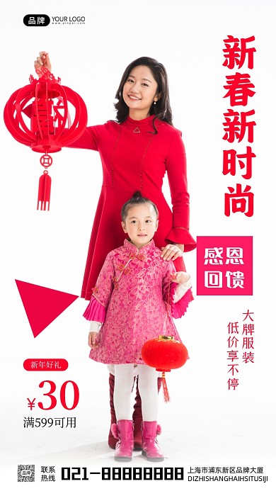 新春新时尚感恩回馈宣传摄影图海报