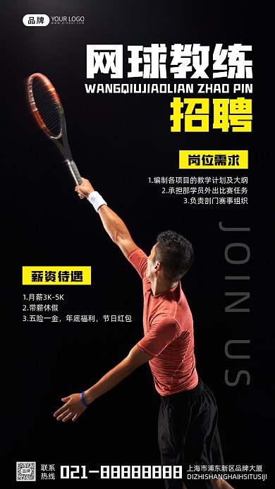 网球教练招聘运动宣传摄影图海报