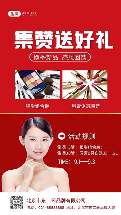 朋友圈美妆集赞送好礼摄影图海报