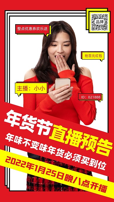 年货节直播预告宣传海报