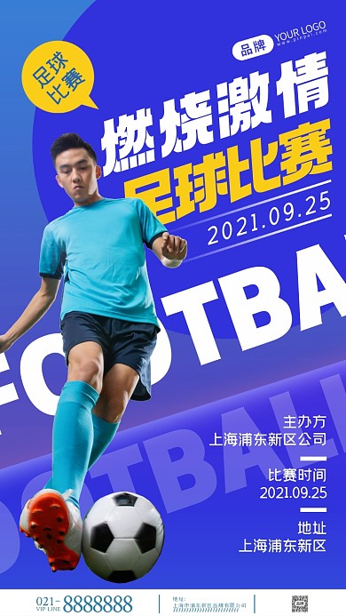 足球运动比赛摄影图海报