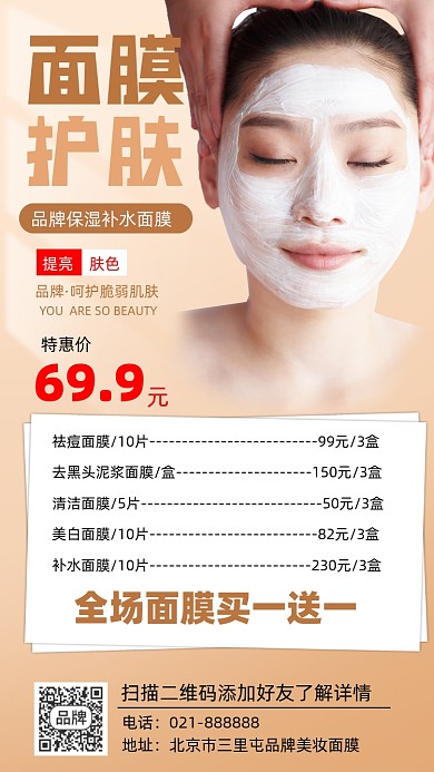 面膜护肤促销宣传海报