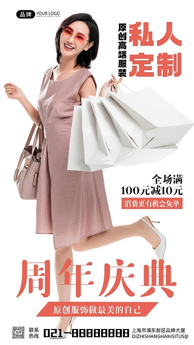 私人订制女装周年庆宣传摄影图海报
