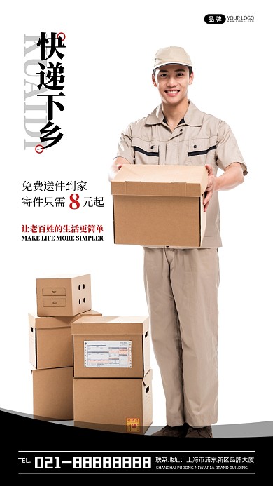 快递下乡宣传摄影图海报
