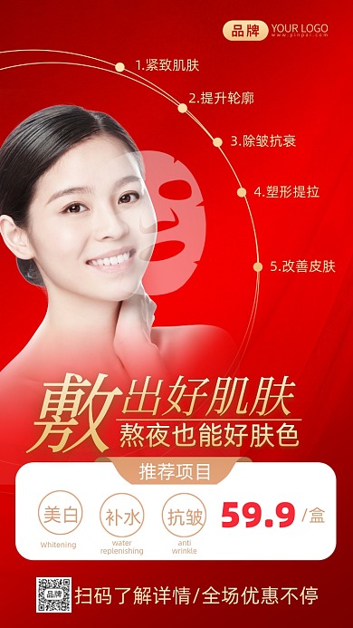 面膜促销年美女模特摄影图海报