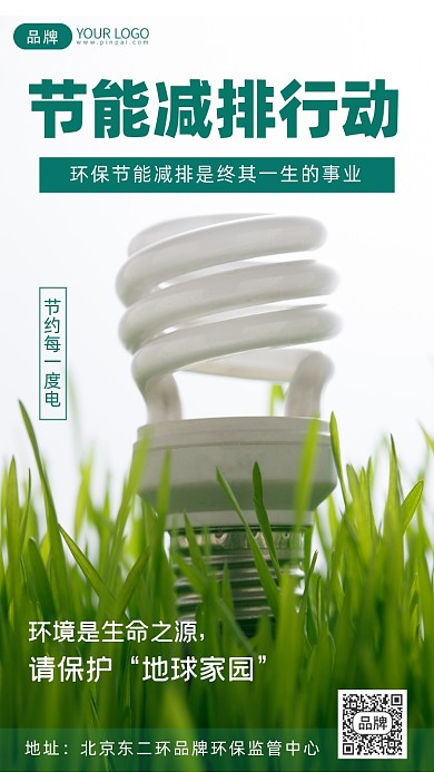 节能减排摄影图海报