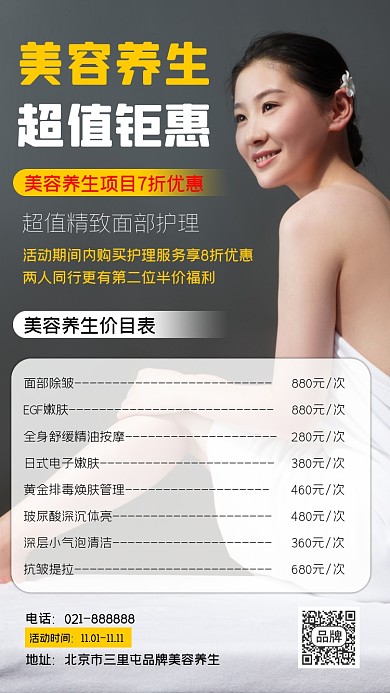 美容养生价目单超值钜惠海报