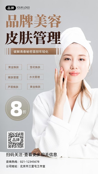 皮肤管理美容宣传摄影图海报