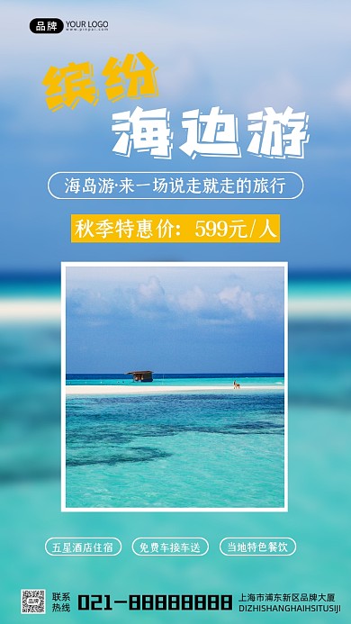 缤纷海边旅游宣传摄影图海报