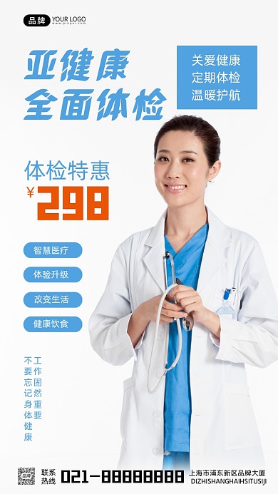 亚健康全面体检宣传摄影图海报