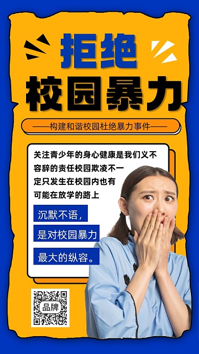 拒绝校园暴力宣传摄影图海报