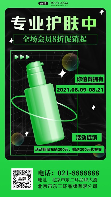 专业护肤美容促销摄影图手机海报