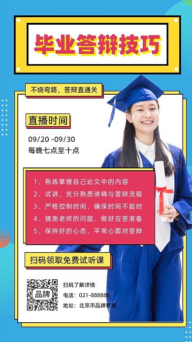 毕业答辩技巧直播课堂