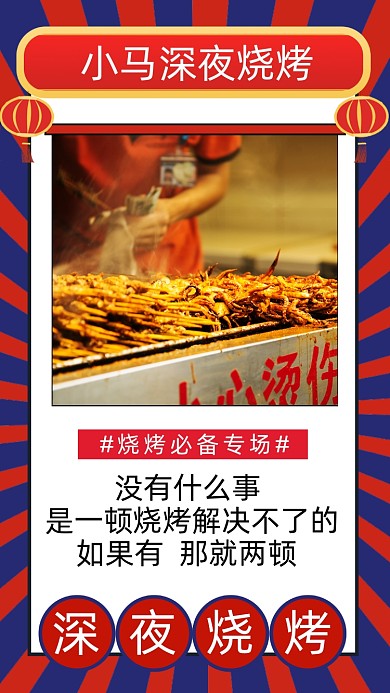 年底钜惠深夜烧烤美味烧烤宣传手机海报