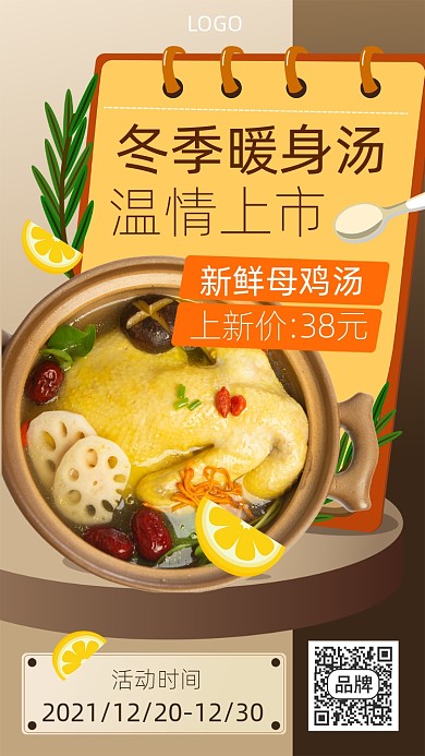 冬季暖身汤温情上市宣传海报