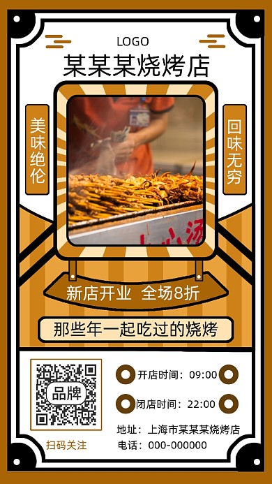 烧烤美食手机海报