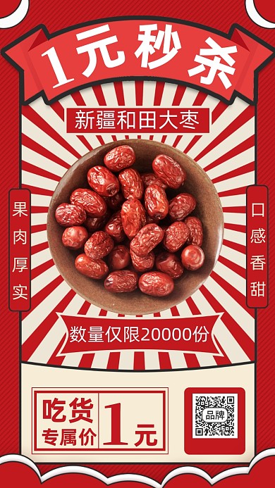 红枣秒杀手机海报