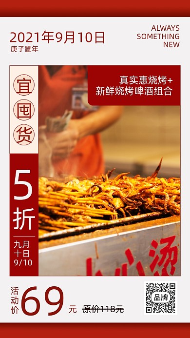 红色日签烧烤促销手机海报