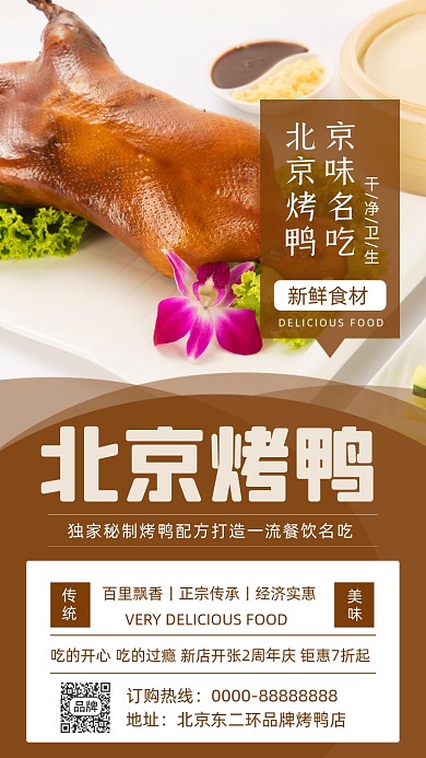 北京烤鸭摄影图海报