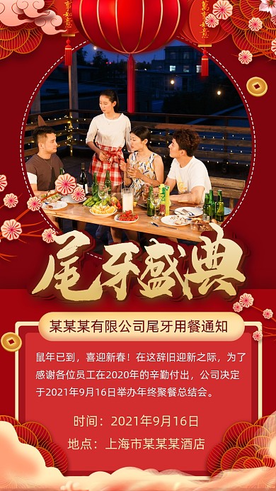 公司尾牙聚餐通知手机海报