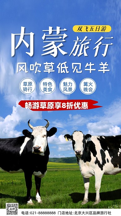 内蒙古草原旅游旅行活动促销摄影图海报
