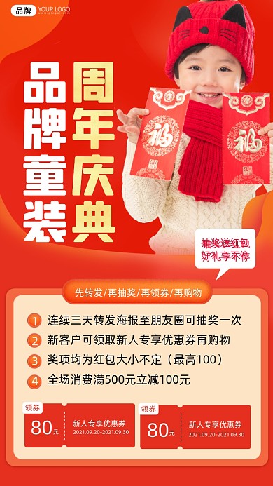 童装周年庆典抽奖赢红包海报