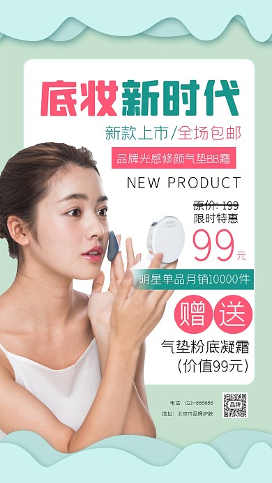 底妆气垫BB霜化妆品海报