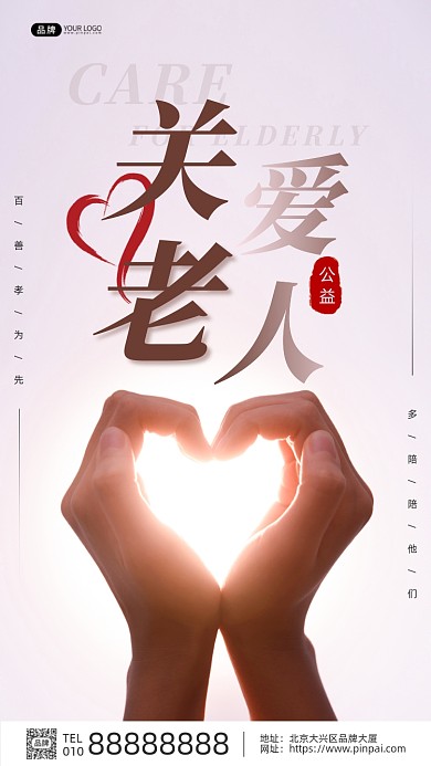 关爱老人公益手比心阳光摄影图海报