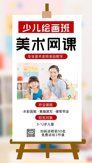 少儿绘画美术培训直播摄影图海报