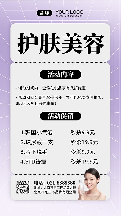 美容护肤促销活动摄影图手机海报