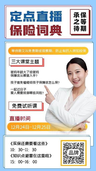 保险知识直播课堂海报