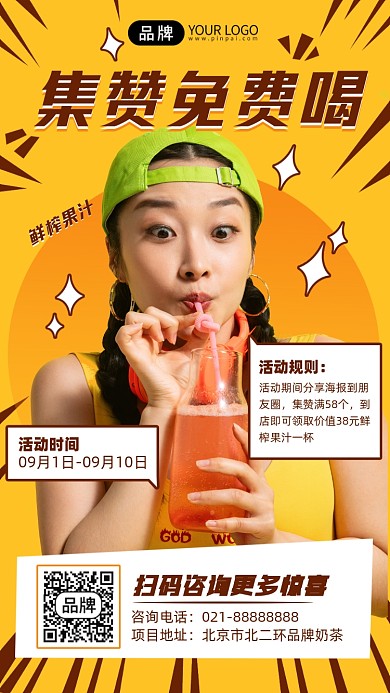 果汁集赞免费喝摄影图海报